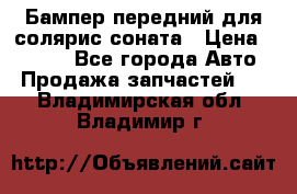 Бампер передний для солярис соната › Цена ­ 1 000 - Все города Авто » Продажа запчастей   . Владимирская обл.,Владимир г.
